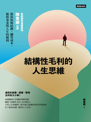 cover image of 結構性毛利的人生思維